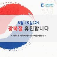 [휴진안내] 눈시원안과 광복절 휴진 안내