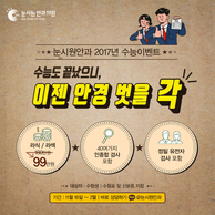 [눈시원_이벤트] 2017년 수능 이벤트
