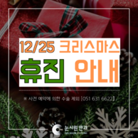 [휴진안내] 눈시원안과 12/25 (크리스마스