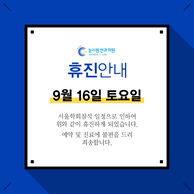 [휴진안내] 눈시원안과 9/16 (토) 휴진 